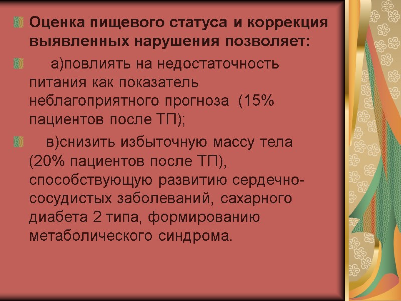 Оценка пищевого статуса и коррекция выявленных нарушения позволяет:      а)повлиять